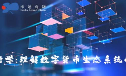 加密货币银行学：理解数字货币生态系统的核心与未来