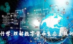 加密货币银行学：理解数
