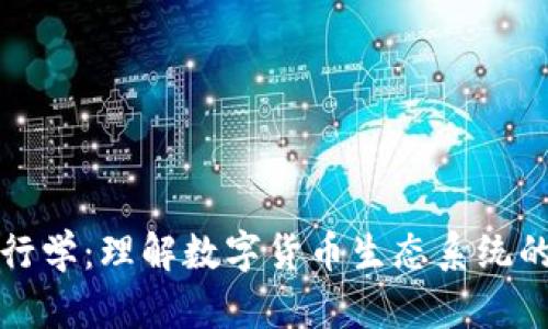 加密货币银行学：理解数字货币生态系统的核心与未来