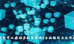 TP钱包可以存储虚拟货币吗