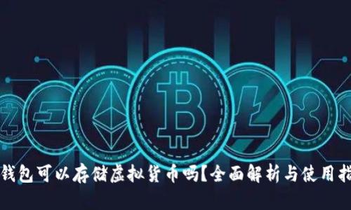 TP钱包可以存储虚拟货币吗？全面解析与使用指南