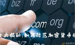 加密货币安全大揭秘：如