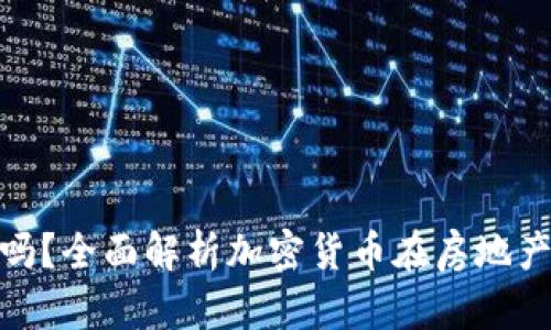 加密货币买房合法吗？全面解析加密货币在房地产交易中的法律地位