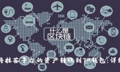 如何将抹茶平台的资产转