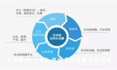 全面解析：工行如何使用