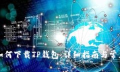 苹果用户如何下载TP钱包：