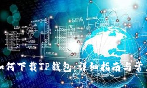 苹果用户如何下载TP钱包：详细指南与常见问题解答