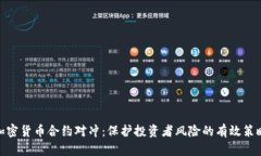 加密货币合约对冲：保护