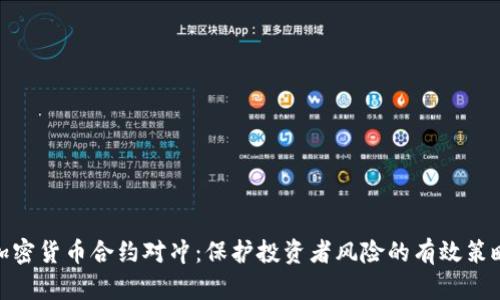 加密货币合约对冲：保护投资者风险的有效策略