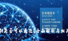 TP钱包私钥是否可以更改？