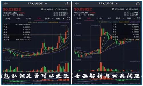 TP钱包私钥是否可以更改？全面解析与相关问题解答