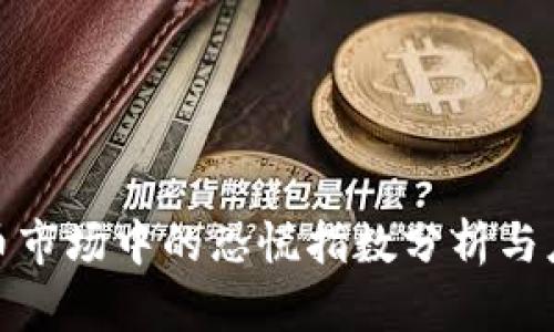 加密货币市场中的恐慌指数分析与应对策略