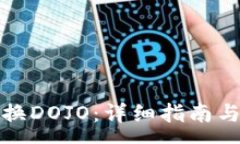 :TP钱包如何兑换DOJO：详细