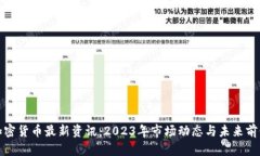 数字加密货币最新资讯：