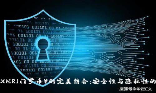 TP钱包与XMR（门罗币）的完美结合：安全性与隐私性的双重保障
