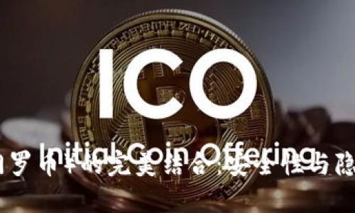 TP钱包与XMR（门罗币）的完美结合：安全性与隐私性的双重保障