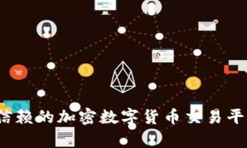 2023年最受信赖的加密数字货币交易平台排名与评析