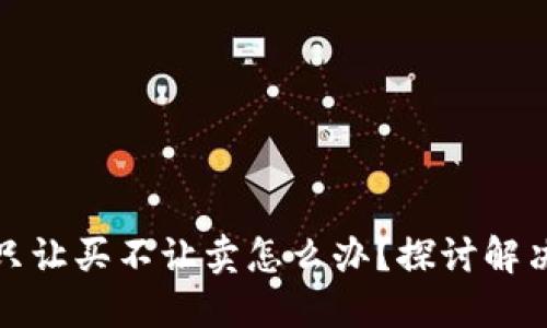 : TP钱包币只让买不让卖怎么办？探讨解决方案与技巧
