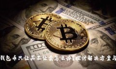 : TP钱包币只让买不让卖怎