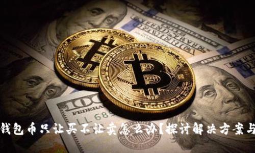 : TP钱包币只让买不让卖怎么办？探讨解决方案与技巧