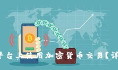 如何在Robinhood平台上使用