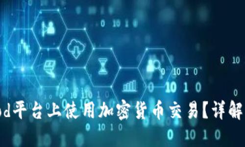如何在Robinhood平台上使用加密货币交易？详解功能与使用技巧