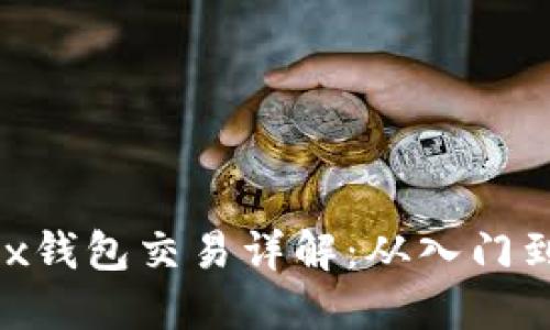 wemix钱包交易详解：从入门到精通