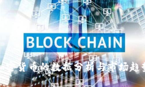 投资加密货币的数据分析与市场趋势解读