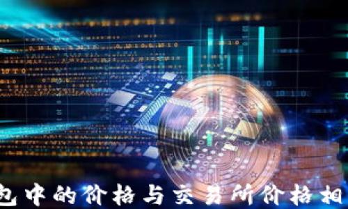
TP钱包中的价格与交易所价格相同吗？