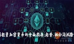 韩国投资加密货币的全面