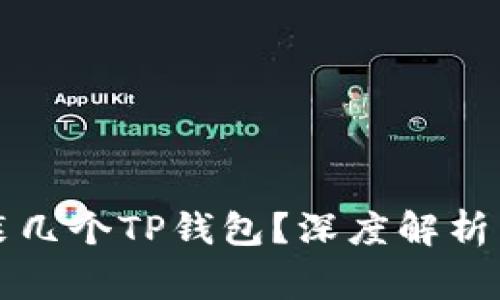 一部手机能安装几个TP钱包？深度解析与常见问题解答