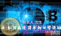 签到赚加密货币：如何通