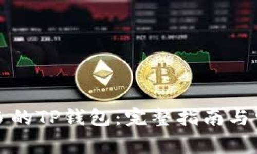 如何创建更多的TP钱包：完整指南与常见问题解答