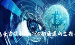 TP钱包全方位解析：TRC20通