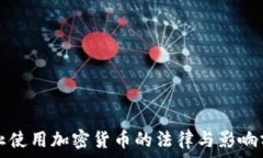   禁止使用加密货币的法律