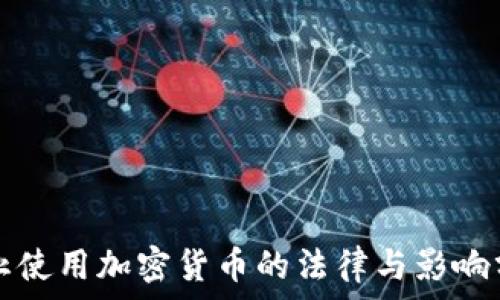   
禁止使用加密货币的法律与影响分析