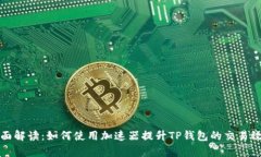全面解读：如何使用加速