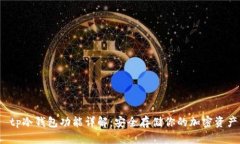  tp冷钱包功能详解：安全