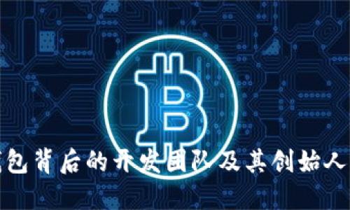 TP钱包背后的开发团队及其创始人简介