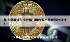 TP钱包使用梯子的详细教程