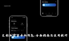 支持加密货币的钱包：全