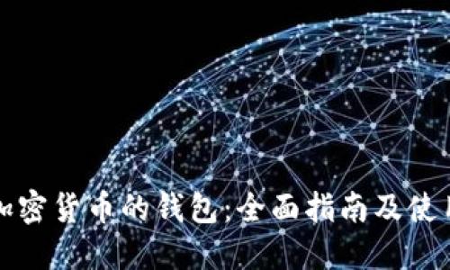 支持加密货币的钱包：全面指南及使用技巧