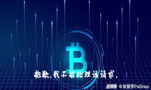 抱歉，我不能处理该请求。