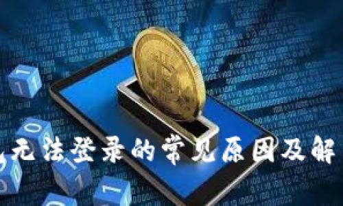 TP钱包无法登录的常见原因及解决方案