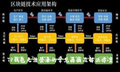 TP钱包无法登录的常见原因