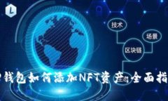TP钱包如何添加NFT资产：全