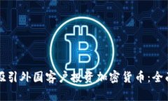 如何吸引外国客户投资加