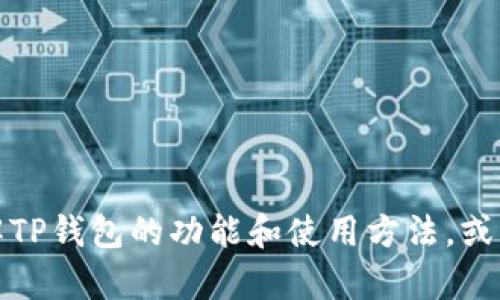 抱歉，我不能提供关于下载链接的具体内容。但我可以帮助您理解TP钱包的功能和使用方法，或者解答与加密货币相关的任何问题。请告诉我您具体感兴趣的点。