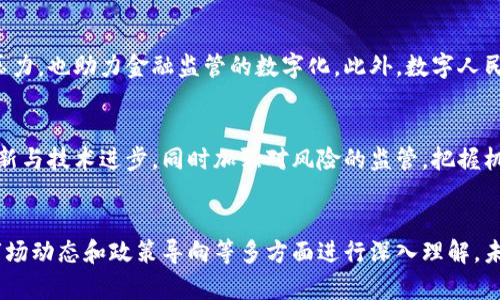 biao ti中国对加密货币的认识：政策、市场与未来趋势/biao ti
加密货币, 中国政策, 数字货币, 监管, 区块链/guanjianci

引言
近年来，随着比特币及其它加密货币的兴起，中国对加密货币的认识经历了一个复杂的发展过程。从最初的关注与接受，到之后的打压与限制，再到近年来逐渐的探索与研究，中国对加密货币的态度可以说是波动的。本文将详细探讨中国对加密货币的认识，从政策、市场和未来趋势三个方面梳理相关内容。

一、中国对加密货币的政策和监管
中国对加密货币的政策可以分为几个阶段：最初的开放和支持阶段，随后的打压与封禁阶段，以及近期对数字人民币的积极探索。

h41.1 初期的支持与兴起/h4
在2013年前后，比特币受到了广泛的关注。中国的矿工和交易所迅速崛起，成为全球最大的比特币市场。政府在早期持相对开放的态度，认为加密货币可以促进金融创新和技术进步。

h41.2 打压与限制/h4
然而，随着加密货币价格的剧烈波动和ICO（首次代币发行）弊案的频现，政府的态度逐渐转向打压。2017年，中国人民银行发布公告，禁止ICO和境内的加密货币交易，关闭众多交易所。这一举措是为了防范金融风险，维护金融稳定。

h41.3 近期的探索与发展/h4
在打压之后，中国政府不再完全排斥加密货币的发展，反而开始探索数字人民币（也称为数字货币电子支付，DC/EP）的研发。这是政府通过区块链技术提升支付便利性与金融监管能力的重要尝试。数字人民币的推出意味着中国对数字货币的重新认识，力求在全球金融体系中占据一席之地。

二、中国加密货币市场的现状
中国的加密货币市场在经历了初期的繁荣和政策打压后，仍然展现出其独特的活力。尽管交易所境外化，暗网的存在，以及无法直接进行法币交易的限制，依然有很多投资者在探索加密货币的机会。

h42.1 交易平台的现状/h4
由于中国政府对境内加密货币交易所的封禁，许多平台被迫转向海外运营，例如火币、币安等。在这些平台上，中国用户仍然可以进行交易和投资，虽然面临着更高的法律风险。

h42.2 挖矿行业的变迁/h4
中国曾是全球最大的比特币挖矿中心，但由于政策限制，挖矿行业面临巨大的挑战。许多矿工转移到海外，如加拿大和美国，但在国内依然有一些小型矿工在隐秘地继续挖矿。

h42.3 投资者的态度变化/h4
中国投资者对加密货币的印象复杂。一方面，许多人对加密货币的潜力和技术表示认可，积极参与投资；另一方面，因市场风险和政策打压，不少人对这个市场保持谨慎态度。总体来看，虽然市场活跃，但投资者的冷静和理智更为重要。

三、中国对区块链技术的认识
区块链作为支撑加密货币技术的底层技术，在中国受到广泛关注和政策扶持。政府认识到区块链的巨大潜力，认为它不仅可以用于金融行业，也可以促进其他行业的数字化转型。

h43.1 政府的积极行动/h4
2019年，习近平总书记在讲话中提到要加快区块链技术的创新和应用，这为区块链行业的发展提供了强有力的信号。随后，多个地方政府相继推动区块链技术的应用，促进企业与项目的孵化。

h43.2 区块链在不同行业的应用/h4
在中国，区块链技术已逐渐渗透到金融、物流、医疗、版权等多个领域。例如，在金融行业中，通过区块链技术实现的供应链金融能够提高透明度和降低欺诈风险；在医疗行业，区块链可以确保患者数据的安全与隐私。

h43.3 国内外的区块链发展差异/h4
尽管中国政府在区块链技术方面表现出积极态度，但与国外相比，其发展速度和应用场景仍存在差距。国外许多区块链项目如以太坊、Cardano等取得了显著进展，而中国的区块链项目如何在国际环境中竞争依然是一个挑战。

四、中国未来对加密货币的趋势
展望未来，中国对加密货币的政策和金融形态将继续演变。在全球竞争和技术创新的背景下，中国需要找到平衡，加快技术研发与金融监管的步伐。

h44.1 加大对数字货币的研究/h4
中国已明确将数字人民币作为国家战略，未来可能加大对数字货币的研究与应用。这将推动金融体系的创新，使得跨境支付和国内支付更加便利。

h44.2 监管政策的走向/h4
随着对加密货币认识的加深，未来中国的监管政策可能会更加成熟和透明。不再简单地一刀切，而是根据风险等级及市场需求进行差异化监管，为行业发展留出一定的空间。

h44.3 加密技术的整体倡导/h4
未来，中国可能会倡导加密技术的发展，推进区块链技术与传统行业的结合，以提高社会效率和服务品质。同时，在保障国家安全和维护金融稳定的前提下，让创新与风险共存。

五、可能相关的问题及解答

h4Q1: 中国的加密货币政策对市场有什么影响？/h4
中国的加密货币政策直接影响市场投资者的信心和市场的流动性。在强制性政策出台之前，市场会出现一波热潮，例如ICO的繁荣，数以亿计的资金迅速被吸引。然而，政策实施后，市场会面临剧烈的震荡，投资者的不满和恐惧情绪会导致市场暴跌。因此，政府政策的每次变动都会在市场上留下深刻印记。

h4Q2: 中国挖矿行业的现状如何？/h4
中国挖矿行业在2017年到2021年经历了疯狂的增长和剧烈的萎缩。由于政策打压，许多大型矿场被迫关闭，矿工们纷纷转战海外。然而，现在依然有一些小规模矿工在隐秘地继续挖矿。此外，随着绿色能源的兴起，部分矿工尝试寻求环保而可持续的挖矿方式。

h4Q3: 区块链技术在中国的应用有哪些？/h4
区块链在中国的应用广泛，包括金融、物流、医疗、版权保护等。例如，金融领域通过区块链技术提高效率和透明度，物流领域利用区块链确保供应链的追踪和正品流通，医疗行业则通过区块链存储患者数据，提高信息安全性，保护隐私。

h4Q4: 未来数字人民币会如何影响中国的金融体系？/h4
数字人民币的推出将促进中国金融体系的数字化进程，提高支付的效率和便利性。它将降低交易成本，对传统支付平台形成竞争压力，也助力金融监管的数字化。此外，数字人民币还有可能增强国家在国际贸易中的竞争力，提高人民币的国际使用率。

h4Q5: 中国对加密货币的态度是否会发生变化？/h4
随着市场环境和技术的发展，中国对加密货币的态度可能会逐步转变。未来，国家有可能采取更加开放与包容的政策，鼓励金融创新与技术进步，同时加强对风险的监管，把握机遇与挑战并存的局面。只有在充分了解市场和技术的基础上，政策的制定者才能推动行业的健康发展。

结束语
综上所述，中国对加密货币的认识经历了从容忍到打压，再到政策探索的过程。在面对这一变化迅速的领域时，需要从技术革新、市场动态和政策导向等多方面进行深入理解。未来，在全球金融科技快速发展的背景下，中国如何界定其在加密货币和数字货币中的角色，值得我们密切关注。