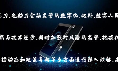 biao ti中国对加密货币的认识：政策、市场与未来趋势/biao ti
加密货币, 中国政策, 数字货币, 监管, 区块链/guanjianci

引言
近年来，随着比特币及其它加密货币的兴起，中国对加密货币的认识经历了一个复杂的发展过程。从最初的关注与接受，到之后的打压与限制，再到近年来逐渐的探索与研究，中国对加密货币的态度可以说是波动的。本文将详细探讨中国对加密货币的认识，从政策、市场和未来趋势三个方面梳理相关内容。

一、中国对加密货币的政策和监管
中国对加密货币的政策可以分为几个阶段：最初的开放和支持阶段，随后的打压与封禁阶段，以及近期对数字人民币的积极探索。

h41.1 初期的支持与兴起/h4
在2013年前后，比特币受到了广泛的关注。中国的矿工和交易所迅速崛起，成为全球最大的比特币市场。政府在早期持相对开放的态度，认为加密货币可以促进金融创新和技术进步。

h41.2 打压与限制/h4
然而，随着加密货币价格的剧烈波动和ICO（首次代币发行）弊案的频现，政府的态度逐渐转向打压。2017年，中国人民银行发布公告，禁止ICO和境内的加密货币交易，关闭众多交易所。这一举措是为了防范金融风险，维护金融稳定。

h41.3 近期的探索与发展/h4
在打压之后，中国政府不再完全排斥加密货币的发展，反而开始探索数字人民币（也称为数字货币电子支付，DC/EP）的研发。这是政府通过区块链技术提升支付便利性与金融监管能力的重要尝试。数字人民币的推出意味着中国对数字货币的重新认识，力求在全球金融体系中占据一席之地。

二、中国加密货币市场的现状
中国的加密货币市场在经历了初期的繁荣和政策打压后，仍然展现出其独特的活力。尽管交易所境外化，暗网的存在，以及无法直接进行法币交易的限制，依然有很多投资者在探索加密货币的机会。

h42.1 交易平台的现状/h4
由于中国政府对境内加密货币交易所的封禁，许多平台被迫转向海外运营，例如火币、币安等。在这些平台上，中国用户仍然可以进行交易和投资，虽然面临着更高的法律风险。

h42.2 挖矿行业的变迁/h4
中国曾是全球最大的比特币挖矿中心，但由于政策限制，挖矿行业面临巨大的挑战。许多矿工转移到海外，如加拿大和美国，但在国内依然有一些小型矿工在隐秘地继续挖矿。

h42.3 投资者的态度变化/h4
中国投资者对加密货币的印象复杂。一方面，许多人对加密货币的潜力和技术表示认可，积极参与投资；另一方面，因市场风险和政策打压，不少人对这个市场保持谨慎态度。总体来看，虽然市场活跃，但投资者的冷静和理智更为重要。

三、中国对区块链技术的认识
区块链作为支撑加密货币技术的底层技术，在中国受到广泛关注和政策扶持。政府认识到区块链的巨大潜力，认为它不仅可以用于金融行业，也可以促进其他行业的数字化转型。

h43.1 政府的积极行动/h4
2019年，习近平总书记在讲话中提到要加快区块链技术的创新和应用，这为区块链行业的发展提供了强有力的信号。随后，多个地方政府相继推动区块链技术的应用，促进企业与项目的孵化。

h43.2 区块链在不同行业的应用/h4
在中国，区块链技术已逐渐渗透到金融、物流、医疗、版权等多个领域。例如，在金融行业中，通过区块链技术实现的供应链金融能够提高透明度和降低欺诈风险；在医疗行业，区块链可以确保患者数据的安全与隐私。

h43.3 国内外的区块链发展差异/h4
尽管中国政府在区块链技术方面表现出积极态度，但与国外相比，其发展速度和应用场景仍存在差距。国外许多区块链项目如以太坊、Cardano等取得了显著进展，而中国的区块链项目如何在国际环境中竞争依然是一个挑战。

四、中国未来对加密货币的趋势
展望未来，中国对加密货币的政策和金融形态将继续演变。在全球竞争和技术创新的背景下，中国需要找到平衡，加快技术研发与金融监管的步伐。

h44.1 加大对数字货币的研究/h4
中国已明确将数字人民币作为国家战略，未来可能加大对数字货币的研究与应用。这将推动金融体系的创新，使得跨境支付和国内支付更加便利。

h44.2 监管政策的走向/h4
随着对加密货币认识的加深，未来中国的监管政策可能会更加成熟和透明。不再简单地一刀切，而是根据风险等级及市场需求进行差异化监管，为行业发展留出一定的空间。

h44.3 加密技术的整体倡导/h4
未来，中国可能会倡导加密技术的发展，推进区块链技术与传统行业的结合，以提高社会效率和服务品质。同时，在保障国家安全和维护金融稳定的前提下，让创新与风险共存。

五、可能相关的问题及解答

h4Q1: 中国的加密货币政策对市场有什么影响？/h4
中国的加密货币政策直接影响市场投资者的信心和市场的流动性。在强制性政策出台之前，市场会出现一波热潮，例如ICO的繁荣，数以亿计的资金迅速被吸引。然而，政策实施后，市场会面临剧烈的震荡，投资者的不满和恐惧情绪会导致市场暴跌。因此，政府政策的每次变动都会在市场上留下深刻印记。

h4Q2: 中国挖矿行业的现状如何？/h4
中国挖矿行业在2017年到2021年经历了疯狂的增长和剧烈的萎缩。由于政策打压，许多大型矿场被迫关闭，矿工们纷纷转战海外。然而，现在依然有一些小规模矿工在隐秘地继续挖矿。此外，随着绿色能源的兴起，部分矿工尝试寻求环保而可持续的挖矿方式。

h4Q3: 区块链技术在中国的应用有哪些？/h4
区块链在中国的应用广泛，包括金融、物流、医疗、版权保护等。例如，金融领域通过区块链技术提高效率和透明度，物流领域利用区块链确保供应链的追踪和正品流通，医疗行业则通过区块链存储患者数据，提高信息安全性，保护隐私。

h4Q4: 未来数字人民币会如何影响中国的金融体系？/h4
数字人民币的推出将促进中国金融体系的数字化进程，提高支付的效率和便利性。它将降低交易成本，对传统支付平台形成竞争压力，也助力金融监管的数字化。此外，数字人民币还有可能增强国家在国际贸易中的竞争力，提高人民币的国际使用率。

h4Q5: 中国对加密货币的态度是否会发生变化？/h4
随着市场环境和技术的发展，中国对加密货币的态度可能会逐步转变。未来，国家有可能采取更加开放与包容的政策，鼓励金融创新与技术进步，同时加强对风险的监管，把握机遇与挑战并存的局面。只有在充分了解市场和技术的基础上，政策的制定者才能推动行业的健康发展。

结束语
综上所述，中国对加密货币的认识经历了从容忍到打压，再到政策探索的过程。在面对这一变化迅速的领域时，需要从技术革新、市场动态和政策导向等多方面进行深入理解。未来，在全球金融科技快速发展的背景下，中国如何界定其在加密货币和数字货币中的角色，值得我们密切关注。